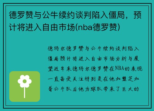 德罗赞与公牛续约谈判陷入僵局，预计将进入自由市场(nba德罗赞)