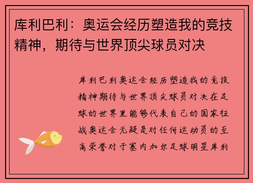 库利巴利：奥运会经历塑造我的竞技精神，期待与世界顶尖球员对决