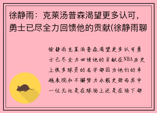 徐静雨：克莱汤普森渴望更多认可，勇士已尽全力回馈他的贡献(徐静雨聊邓肯)