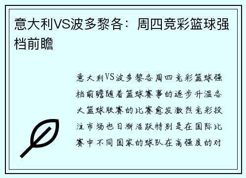 意大利VS波多黎各：周四竞彩篮球强档前瞻