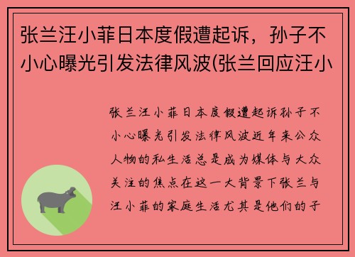 张兰汪小菲日本度假遭起诉，孙子不小心曝光引发法律风波(张兰回应汪小菲离婚)