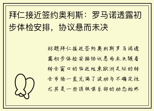 拜仁接近签约奥利斯：罗马诺透露初步体检安排，协议悬而未决
