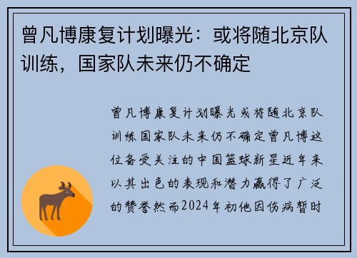 曾凡博康复计划曝光：或将随北京队训练，国家队未来仍不确定