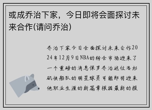 或成乔治下家，今日即将会面探讨未来合作(请问乔治)