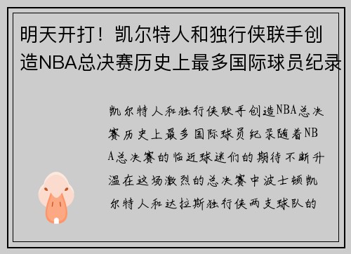 明天开打！凯尔特人和独行侠联手创造NBA总决赛历史上最多国际球员纪录