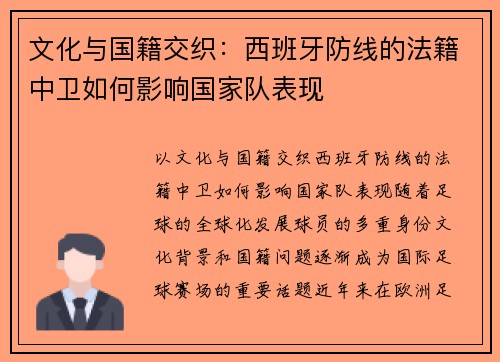 文化与国籍交织：西班牙防线的法籍中卫如何影响国家队表现
