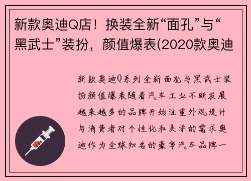 新款奥迪Q店！换装全新“面孔”与“黑武士”装扮，颜值爆表(2020款奥迪q8黑色价格及图片)