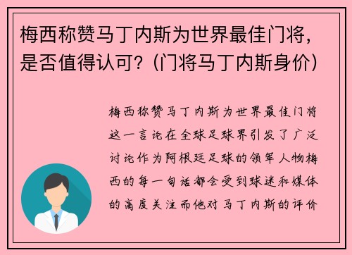 梅西称赞马丁内斯为世界最佳门将，是否值得认可？(门将马丁内斯身价)