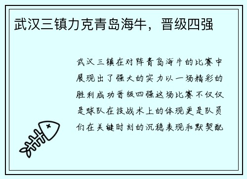 武汉三镇力克青岛海牛，晋级四强