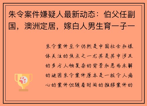 朱令案件嫌疑人最新动态：伯父任副国，澳洲定居，嫁白人男生育一子一女