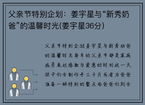 父亲节特别企划：姜宇星与“新秀奶爸”的温馨时光(姜宇星36分)