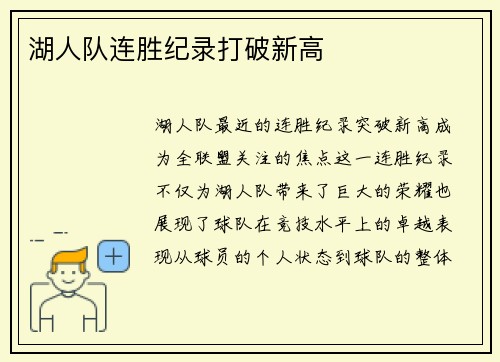 湖人队连胜纪录打破新高