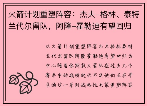 火箭计划重塑阵容：杰夫-格林、泰特兰代尔留队，阿隆-霍勒迪有望回归