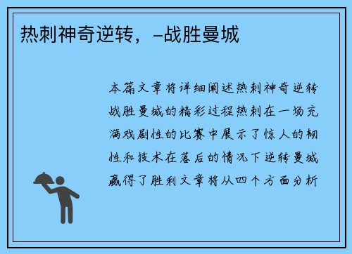 热刺神奇逆转，-战胜曼城