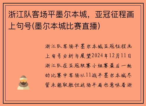 浙江队客场平墨尔本城，亚冠征程画上句号(墨尔本城比赛直播)