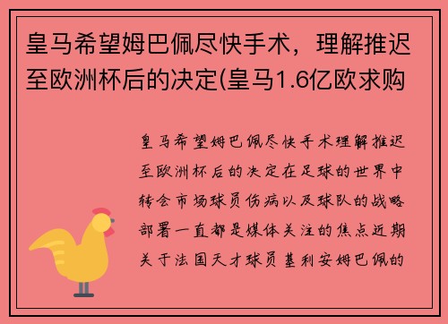皇马希望姆巴佩尽快手术，理解推迟至欧洲杯后的决定(皇马1.6亿欧求购姆巴佩)