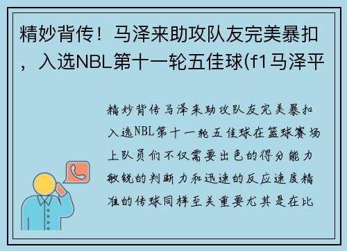 精妙背传！马泽来助攻队友完美暴扣，入选NBL第十一轮五佳球(f1马泽平百度百科)