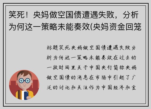 笑死！央妈做空国债遭遇失败，分析为何这一策略未能奏效(央妈资金回笼)