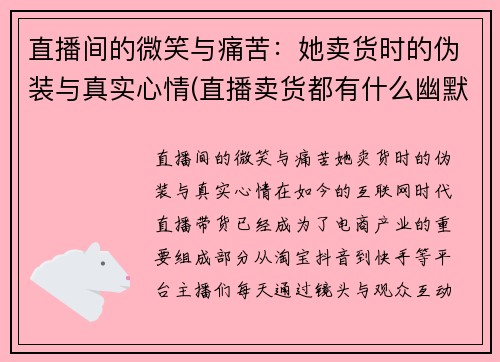 直播间的微笑与痛苦：她卖货时的伪装与真实心情(直播卖货都有什么幽默得句子)