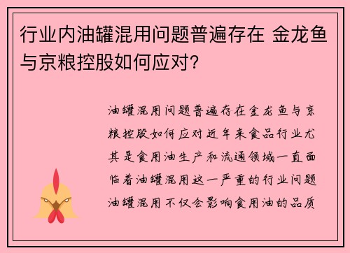行业内油罐混用问题普遍存在 金龙鱼与京粮控股如何应对？