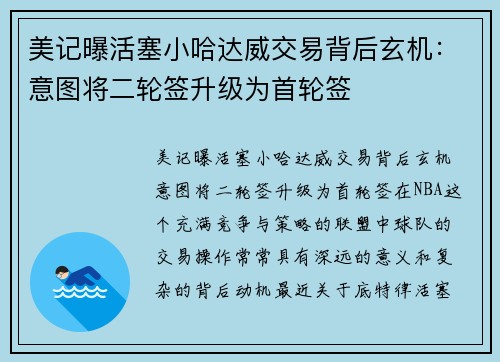 美记曝活塞小哈达威交易背后玄机：意图将二轮签升级为首轮签