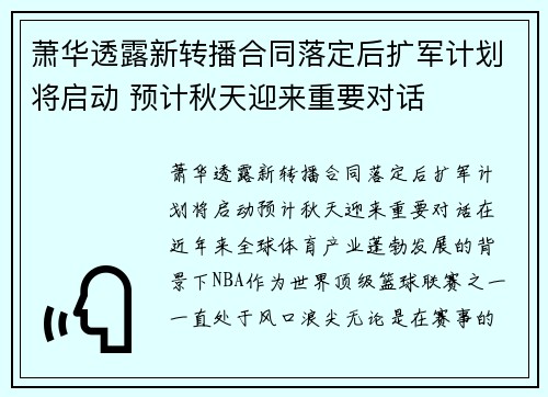 萧华透露新转播合同落定后扩军计划将启动 预计秋天迎来重要对话