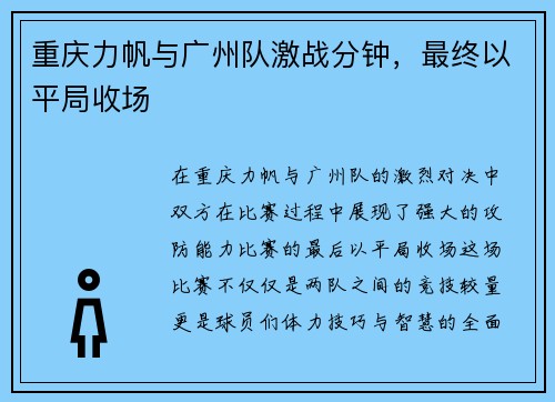 重庆力帆与广州队激战分钟，最终以平局收场