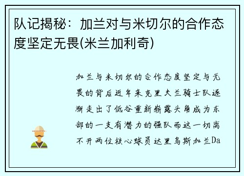 队记揭秘：加兰对与米切尔的合作态度坚定无畏(米兰加利奇)