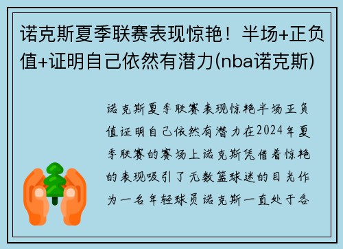 诺克斯夏季联赛表现惊艳！半场+正负值+证明自己依然有潜力(nba诺克斯)