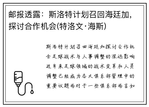 邮报透露：斯洛特计划召回海廷加，探讨合作机会(特洛文·海斯)
