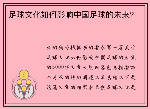足球文化如何影响中国足球的未来？