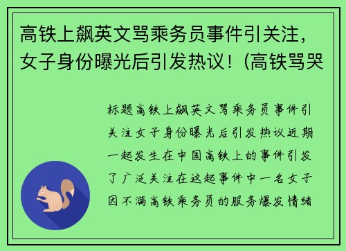 高铁上飙英文骂乘务员事件引关注，女子身份曝光后引发热议！(高铁骂哭乘务员女子信息)