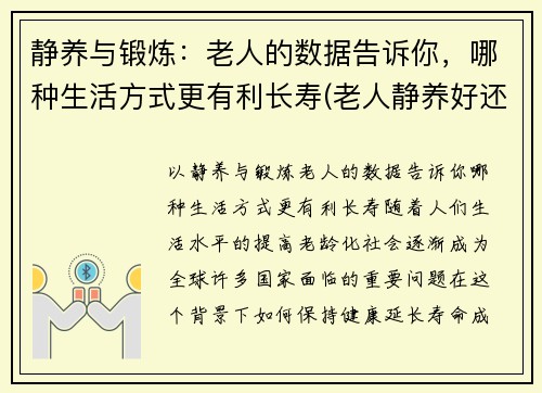 静养与锻炼：老人的数据告诉你，哪种生活方式更有利长寿(老人静养好还是运动好)