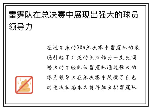 雷霆队在总决赛中展现出强大的球员领导力