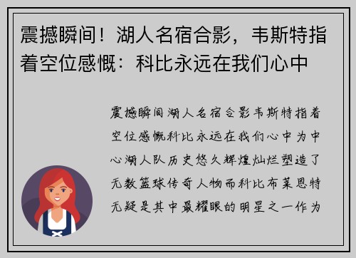 震撼瞬间！湖人名宿合影，韦斯特指着空位感慨：科比永远在我们心中