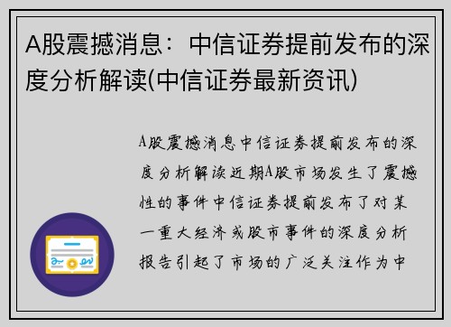 A股震撼消息：中信证券提前发布的深度分析解读(中信证券最新资讯)