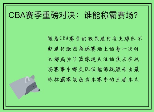 CBA赛季重磅对决：谁能称霸赛场？