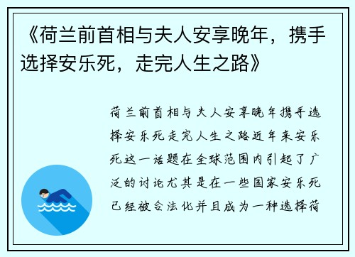 《荷兰前首相与夫人安享晚年，携手选择安乐死，走完人生之路》