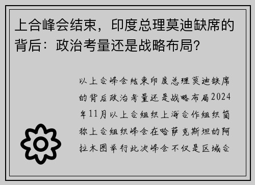 上合峰会结束，印度总理莫迪缺席的背后：政治考量还是战略布局？