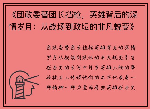 《团政委替团长挡枪，英雄背后的深情岁月：从战场到政坛的非凡蜕变》