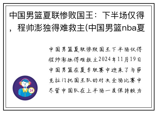 中国男篮夏联惨败国王：下半场仅得，程帅澎独得难救主(中国男篮nba夏季联赛战绩)