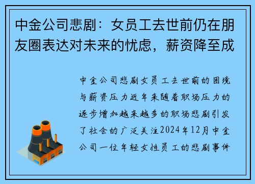 中金公司悲剧：女员工去世前仍在朋友圈表达对未来的忧虑，薪资降至成现实压力