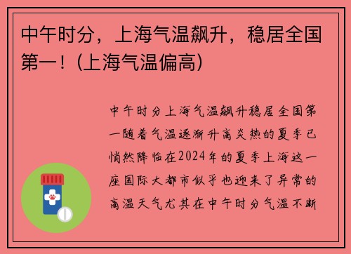 中午时分，上海气温飙升，稳居全国第一！(上海气温偏高)