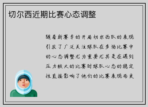 切尔西近期比赛心态调整