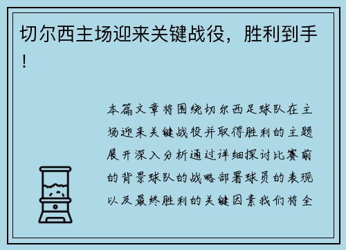 切尔西主场迎来关键战役，胜利到手！