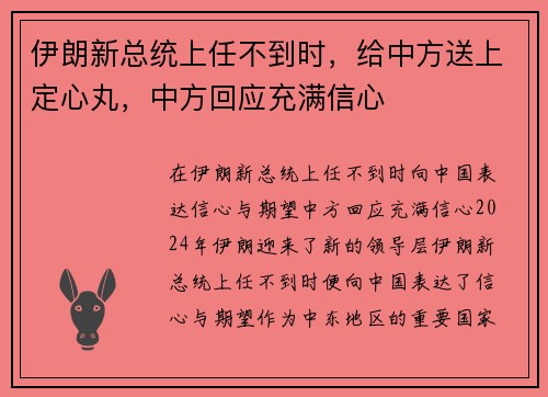 伊朗新总统上任不到时，给中方送上定心丸，中方回应充满信心