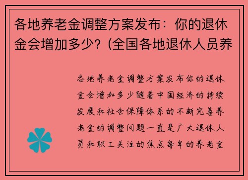 各地养老金调整方案发布：你的退休金会增加多少？(全国各地退休人员养老金调整方案)
