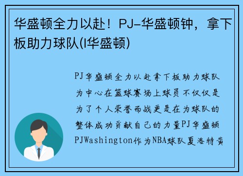 华盛顿全力以赴！PJ-华盛顿钟，拿下板助力球队(l华盛顿)