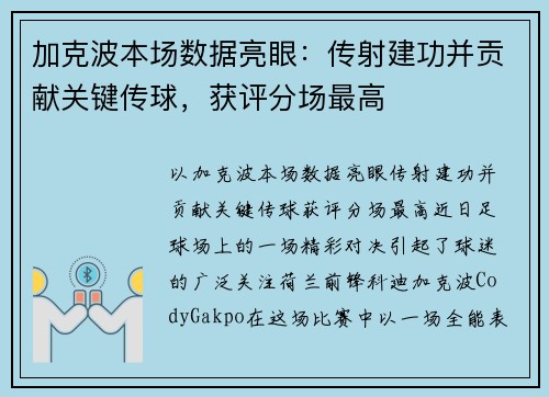 加克波本场数据亮眼：传射建功并贡献关键传球，获评分场最高