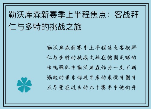 勒沃库森新赛季上半程焦点：客战拜仁与多特的挑战之旅